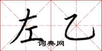 荊霄鵬左乙楷書怎么寫