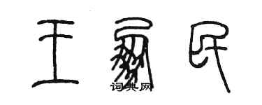 陳墨王朋民篆書個性簽名怎么寫