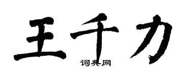 翁闓運王千力楷書個性簽名怎么寫