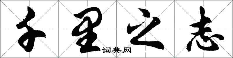 胡問遂千里之志行書怎么寫