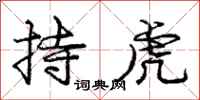 龐中華持虎行書怎么寫