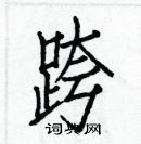 白克儉寫的硬筆楷書跨