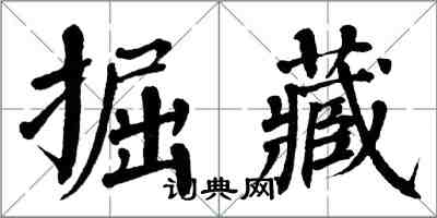 翁闓運掘藏楷書怎么寫
