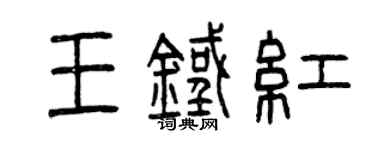 曾慶福王鐵紅篆書個性簽名怎么寫