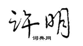 曾慶福許明行書個性簽名怎么寫