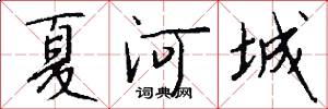 夏河城怎么寫好看