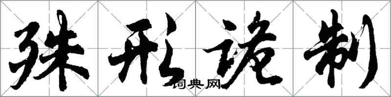 胡問遂殊形詭制行書怎么寫