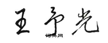 駱恆光王予光行書個性簽名怎么寫