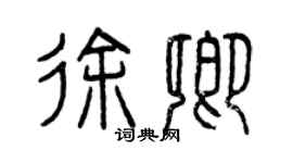 曾慶福徐卿篆書個性簽名怎么寫