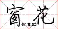 荊霄鵬窗花行書怎么寫