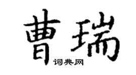 丁謙曹瑞楷書個性簽名怎么寫