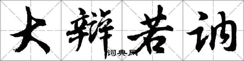 胡問遂大辯若訥行書怎么寫