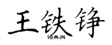 丁謙王鐵錚楷書個性簽名怎么寫