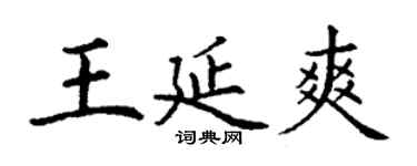 丁謙王延爽楷書個性簽名怎么寫