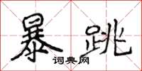 侯登峰暴跳楷書怎么寫