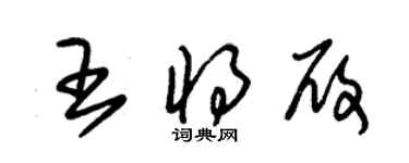 朱錫榮王將履草書個性簽名怎么寫