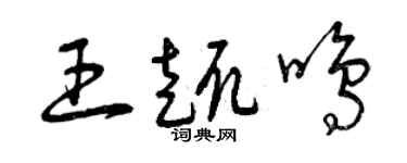曾慶福王趣鳴草書個性簽名怎么寫