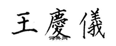 何伯昌王慶儀楷書個性簽名怎么寫