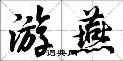 胡問遂游燕行書怎么寫