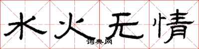 曾慶福水火無情隸書怎么寫