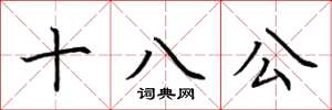 荊霄鵬十八公楷書怎么寫