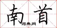 荊霄鵬南首楷書怎么寫