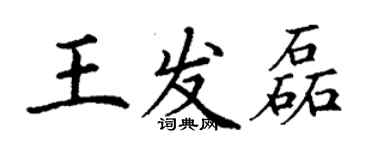 丁謙王發磊楷書個性簽名怎么寫