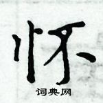 周炳元寫的硬筆楷書懷