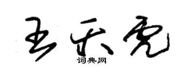 朱錫榮王夭虎草書個性簽名怎么寫