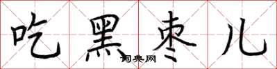 荊霄鵬吃黑棗兒楷書怎么寫