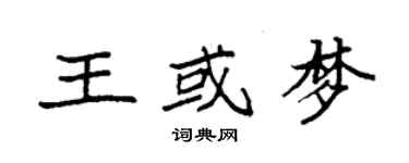 袁強王或夢楷書個性簽名怎么寫