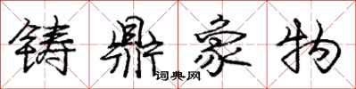 龐中華鑄鼎象物行書怎么寫