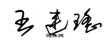 朱錫榮王連瑤草書個性簽名怎么寫