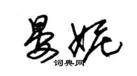 朱錫榮晏妮草書個性簽名怎么寫