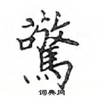 鄧散木寫的硬筆楷書驚