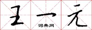 王一元怎么寫好看