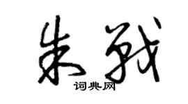 曾慶福朱戰草書個性簽名怎么寫