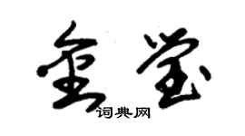 朱錫榮金瑩草書個性簽名怎么寫