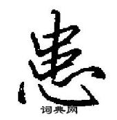 田英章寫的硬筆行書患