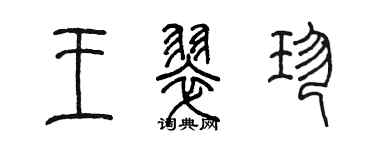 陳墨王翠珍篆書個性簽名怎么寫