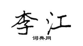 袁強李江楷書個性簽名怎么寫