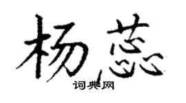 丁謙楊蕊楷書個性簽名怎么寫