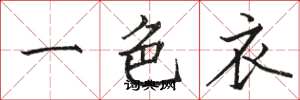駱恆光一色衣楷書怎么寫