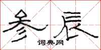 駱恆光參辰隸書怎么寫