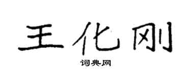 袁強王化剛楷書個性簽名怎么寫
