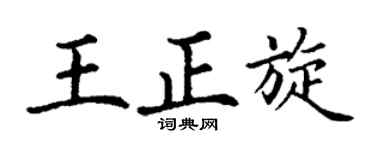 丁謙王正旋楷書個性簽名怎么寫