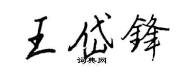 王正良王岱鋒行書個性簽名怎么寫