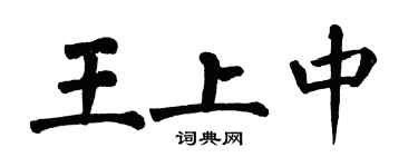 翁闓運王上中楷書個性簽名怎么寫