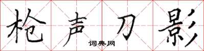 田英章槍聲刀影楷書怎么寫