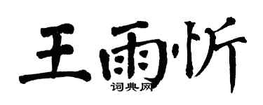 翁闓運王雨忻楷書個性簽名怎么寫